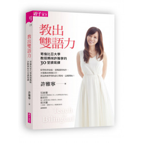 教出雙語力：哥倫比亞大學教授媽咪許雅寧的30堂讀寫課