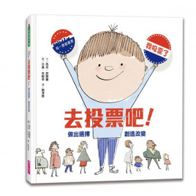 去投票吧！：做出選擇，創造改變