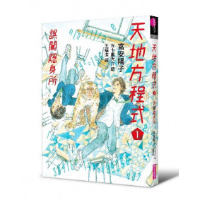 天地方程式01 誤闖隱身所