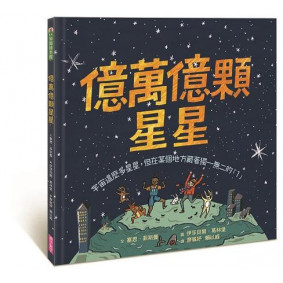 億萬億顆星星：宇宙這麼多星星，但在某個地方藏著獨一無二的「1」