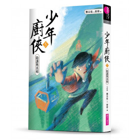 少年廚俠05 陰謀與真相(完結篇)