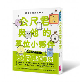 最有梗的單位教室：公尺君與他的單位小夥伴……