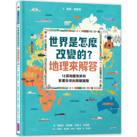世界是怎麼改變的？地理來解答：12張地圖告訴你影響全球的關鍵議題