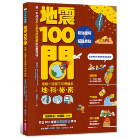 地震100問：最強圖解X超酷實驗  破解一百個不可思議的地科祕密