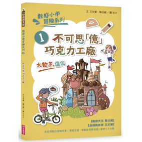 數感小學冒險系列1：不可思「億」巧克力工廠（符合108課綱跨領域素養，『大數字與進位』主題）