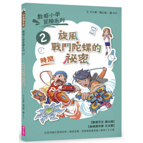數感小學冒險系列2：旋風戰鬥陀螺的祕密（符合108課綱跨領域素養，『時間』主題）