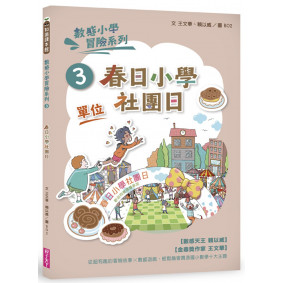 數感小學冒險系列3：春日小學社團日（符合108課綱跨領域素養，『單位』主題）