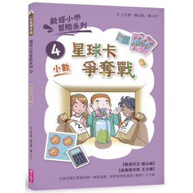 數感小學冒險系列4：星球卡爭奪戰（符合108課綱跨領域素養，『小數』主題）
