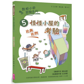 數感小學冒險系列5：怪怪小屋的考驗（符合108課綱跨領域素養，『比與比例』主題）