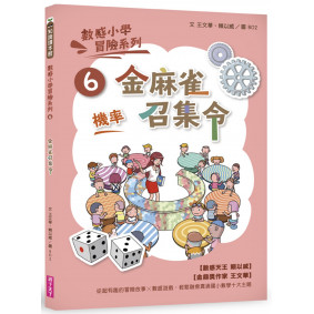 數感小學冒險系列6：金麻雀召集令（符合108課綱跨領域素養，『機率』主題）