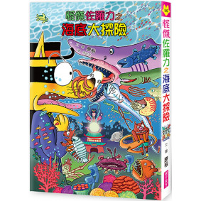 怪傑佐羅力56：怪傑佐羅力之海底大探險