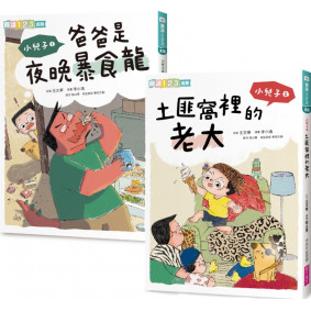 小兒子 1: 爸爸是夜晚暴食龍