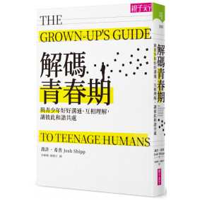解碼青春期：與青少年好好溝通、互相理解，讓彼此和諧共處