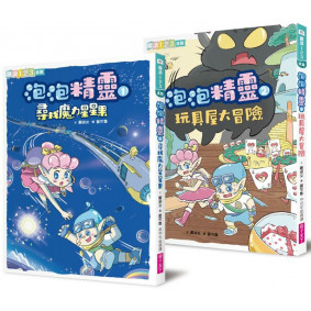 缺書_泡泡精靈1+2套書