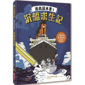 逃出這本書01 沉船求生記