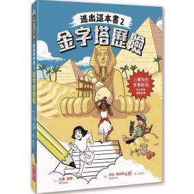 逃出這本書02 金字塔歷險