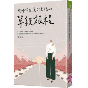我那不完美卻幸福的單親旅程