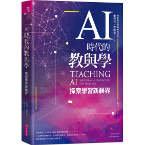 AI時代的教與學：探索學習新疆界