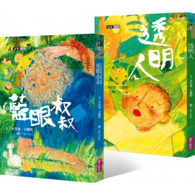 李崇建X甘耀明故事想想：透明人+藍眼叔叔（共2冊）
