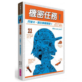 機密任務1：代號X，抓住那個嫌犯！