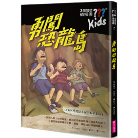 三個問號偵探團2：勇闖恐龍島
