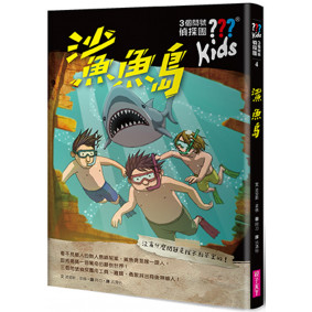 三個問號偵探團4：鯊魚島