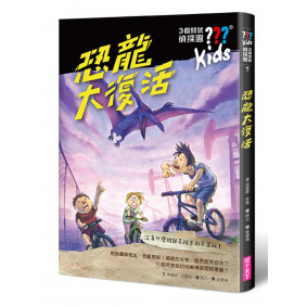 三個問號偵探團7：恐龍大復活