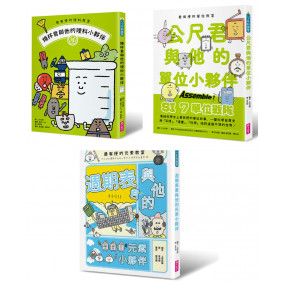 最有梗的元素教室：週期表君與他的元素小夥伴