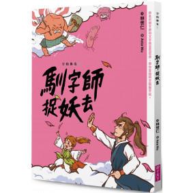 字的傳奇1：馴字師捉妖去