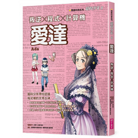 超科少年8：愛達（叛逆X程式X計算機）