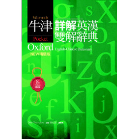 牛津詳解英漢雙解辭典：NEW精裝版（二版）