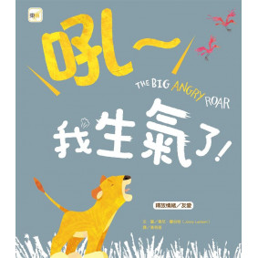 吼～我生氣了！（品格教育繪本：釋放情緒／友愛）