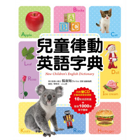 兒童律動英語字典（2019年版／附雙ＣＤ）