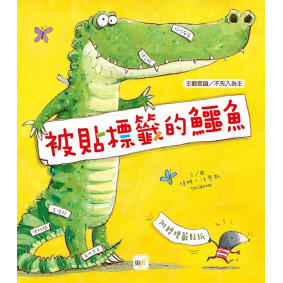 品格教育繪本：主觀意識／不先入為主 被貼標籤的鱷魚