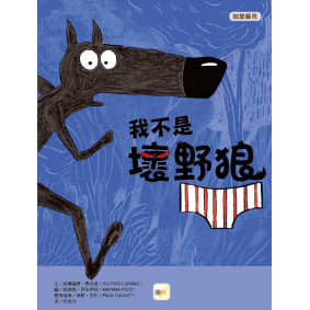 品格教育繪本：拋棄偏見 我不是壞野狼（LE LOUP EN SLIP）