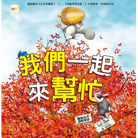 品格教育繪本：團隊合作／理解原諒 我們一起來幫忙