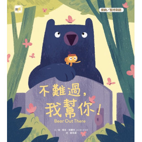 品格教育繪本：接納／堅持到底 不難過，我幫你！