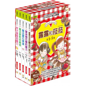 露露和菈菈1-5集套書(博客來獨家贈品版:加贈香草魔女卡貼)（杯子蛋糕的魔力、魔法餅乾的祕密、魔法寶石果凍、雲朵棉花糖的魔力、露露菈菈的魔法巧克力）
