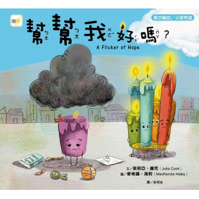 品格教育繪本：尋求幫助／分享希望 幫幫我好嗎?