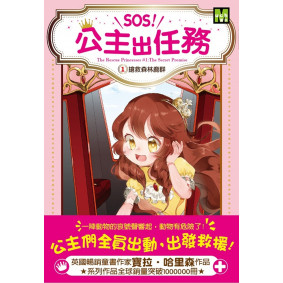 SOS！公主出任務01搶救森林鹿群
