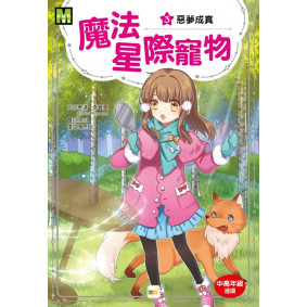 魔法星際寵物3：惡夢成真