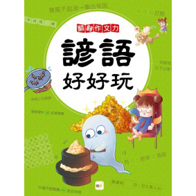 翻轉作文力：諺語好好玩