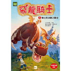 飛龍騎士06：騎士的決勝之戰（終）