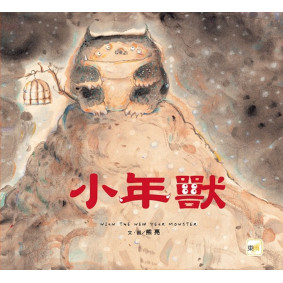 【品格教育繪本：節日習俗／人際關係】小年獸