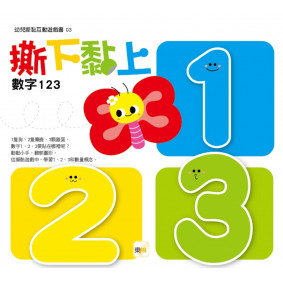 撕下黏上，數字123(2021年新版)