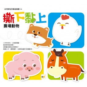 撕下黏上，農場動物(2021年新版)