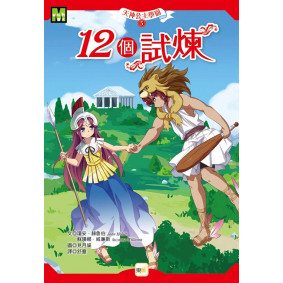 天神公主學園05：12個試煉 (中高年級讀本)