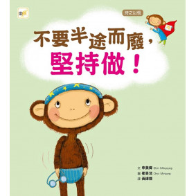 【品格教育繪本：持之以恆】  不要半途而廢，堅持做 !