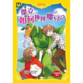 顛覆童話13-傑克如何換到魔豆？(中高年級讀本)
