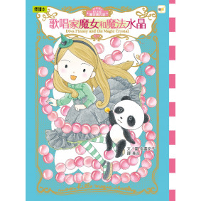 月之丘魔法寶石店03：歌唱家魔女和魔法水晶 (隨書附贈：加油貼紙1張)